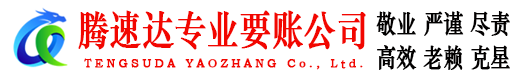 当阳腾速达收债公司